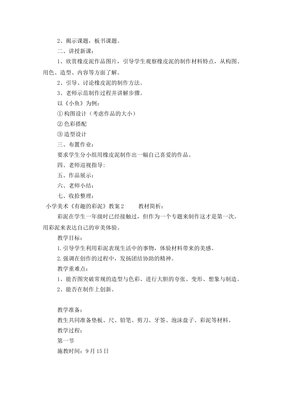 小学美术《有趣的彩泥》教案范文_第2页