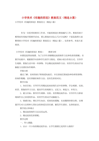 小学美术《有趣的彩泥》教案范文
