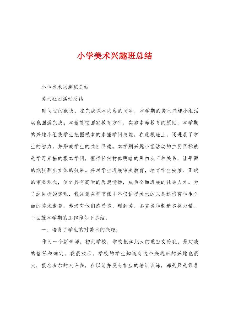 小学美术兴趣班总结_第1页