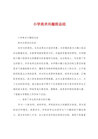 小学美术兴趣班总结