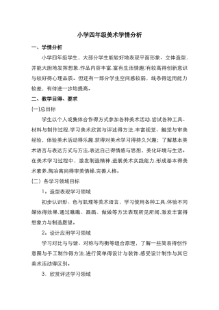 小学美术学情分析报告