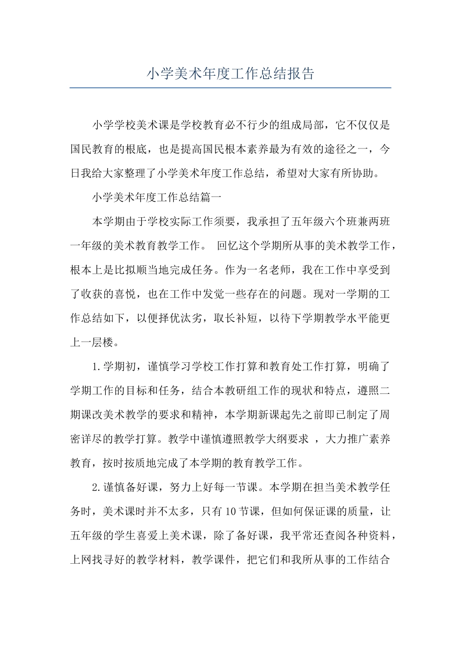小学美术年度工作总结报告_第1页