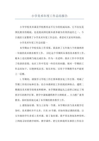 小学美术年度工作总结报告