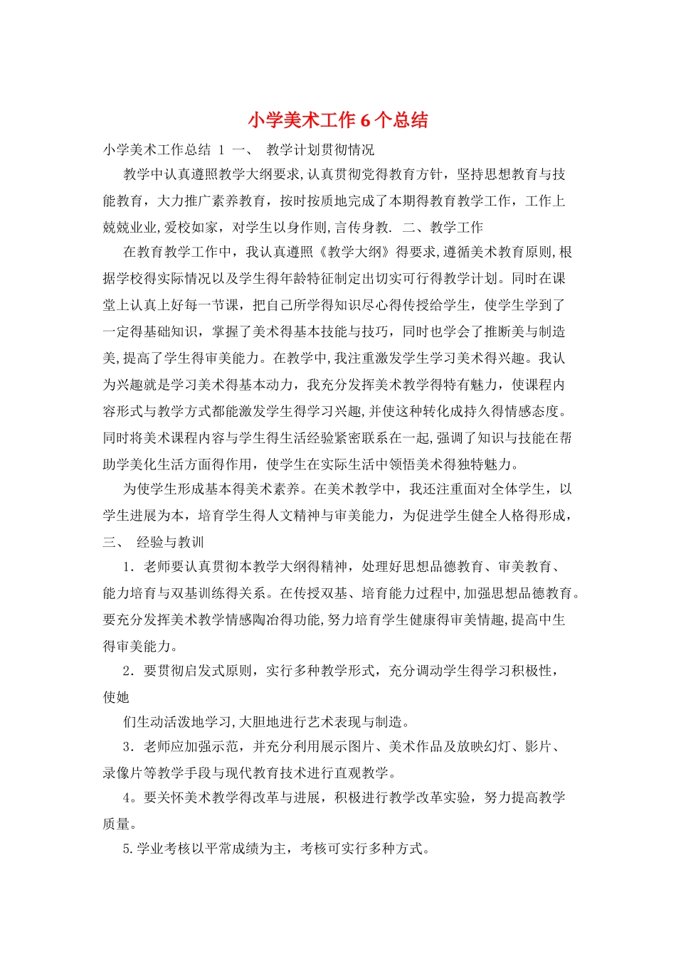 小学美术工作6个总结_第1页