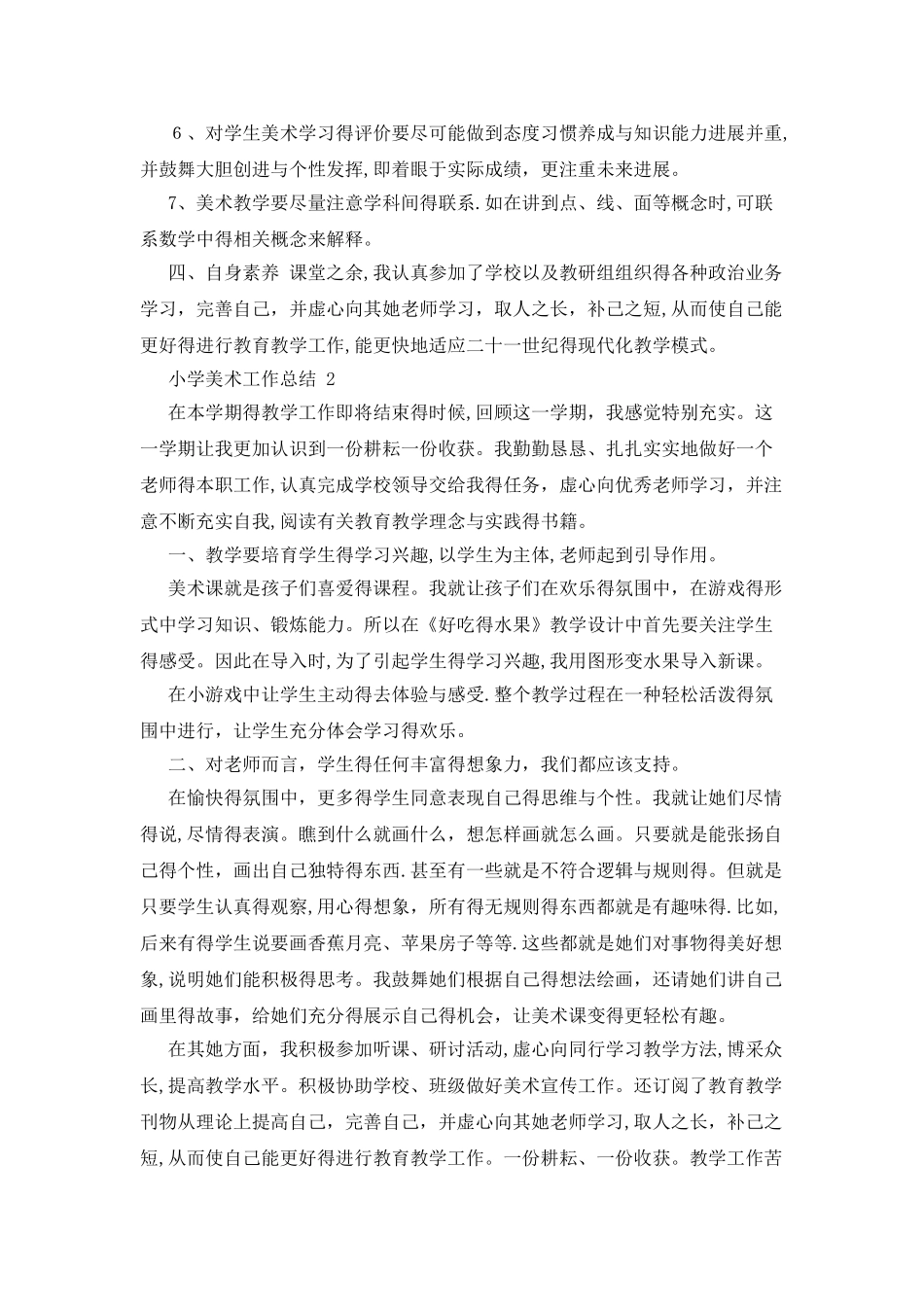 小学美术工作6个总结_第2页