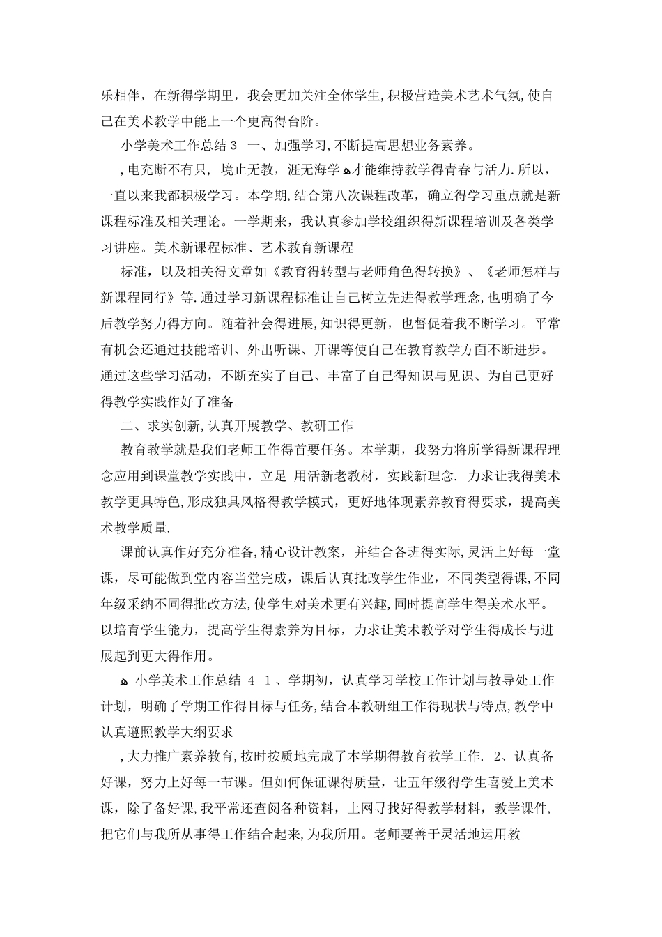 小学美术工作6个总结_第3页