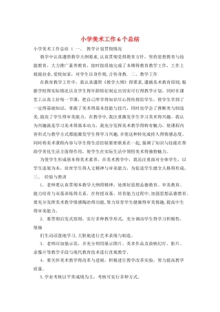 小学美术工作6个总结