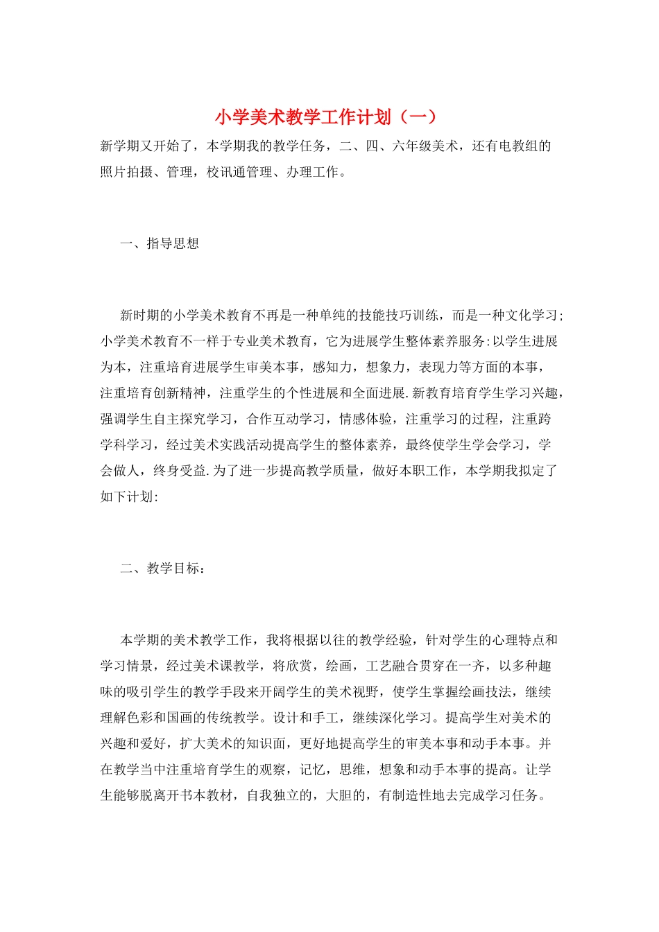 小学美术教学工作计划(一)_第1页