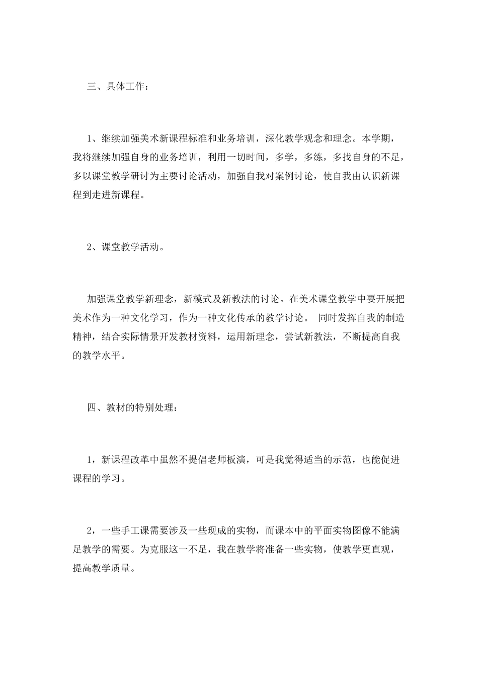 小学美术教学工作计划(一)_第2页