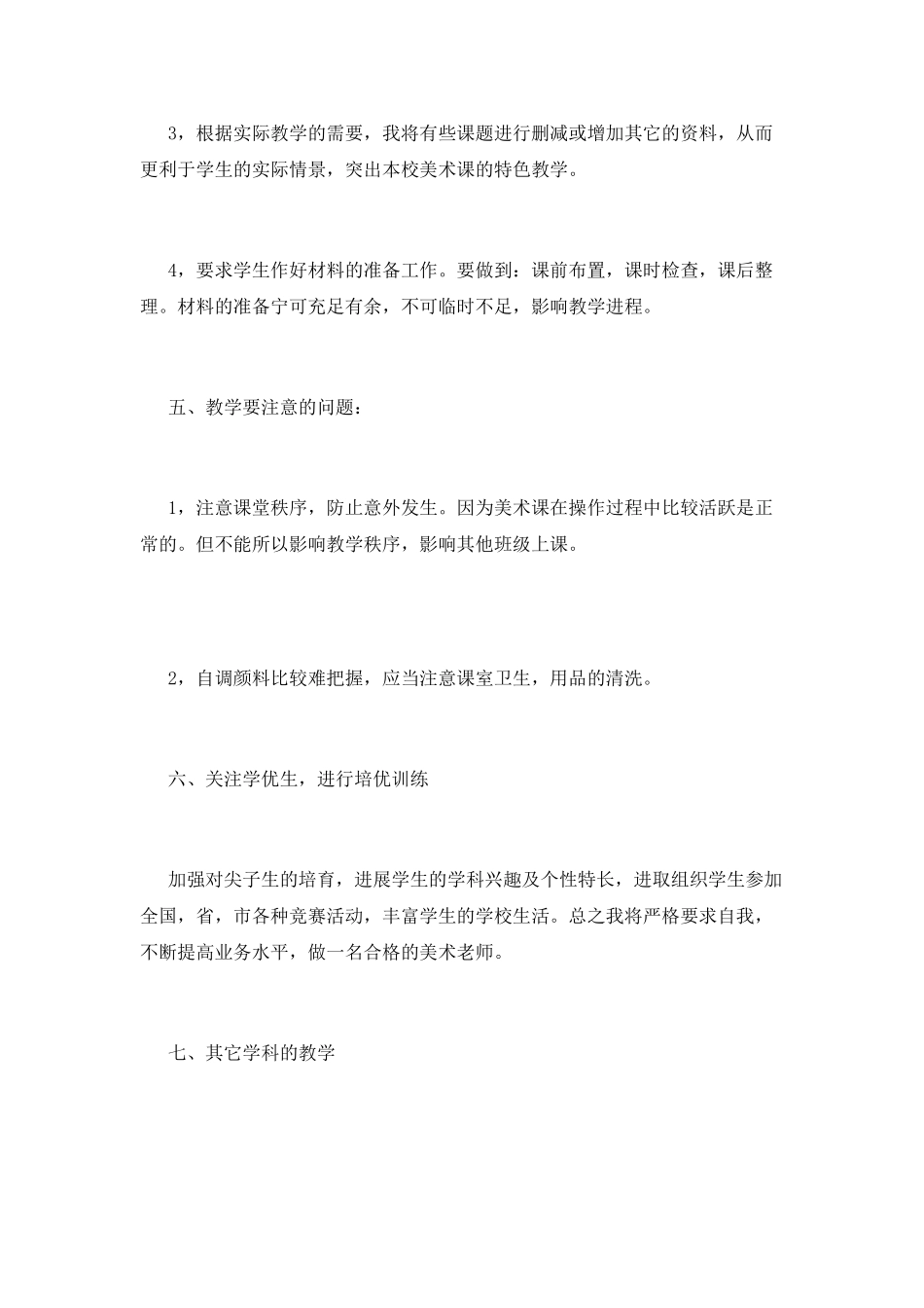 小学美术教学工作计划(一)_第3页