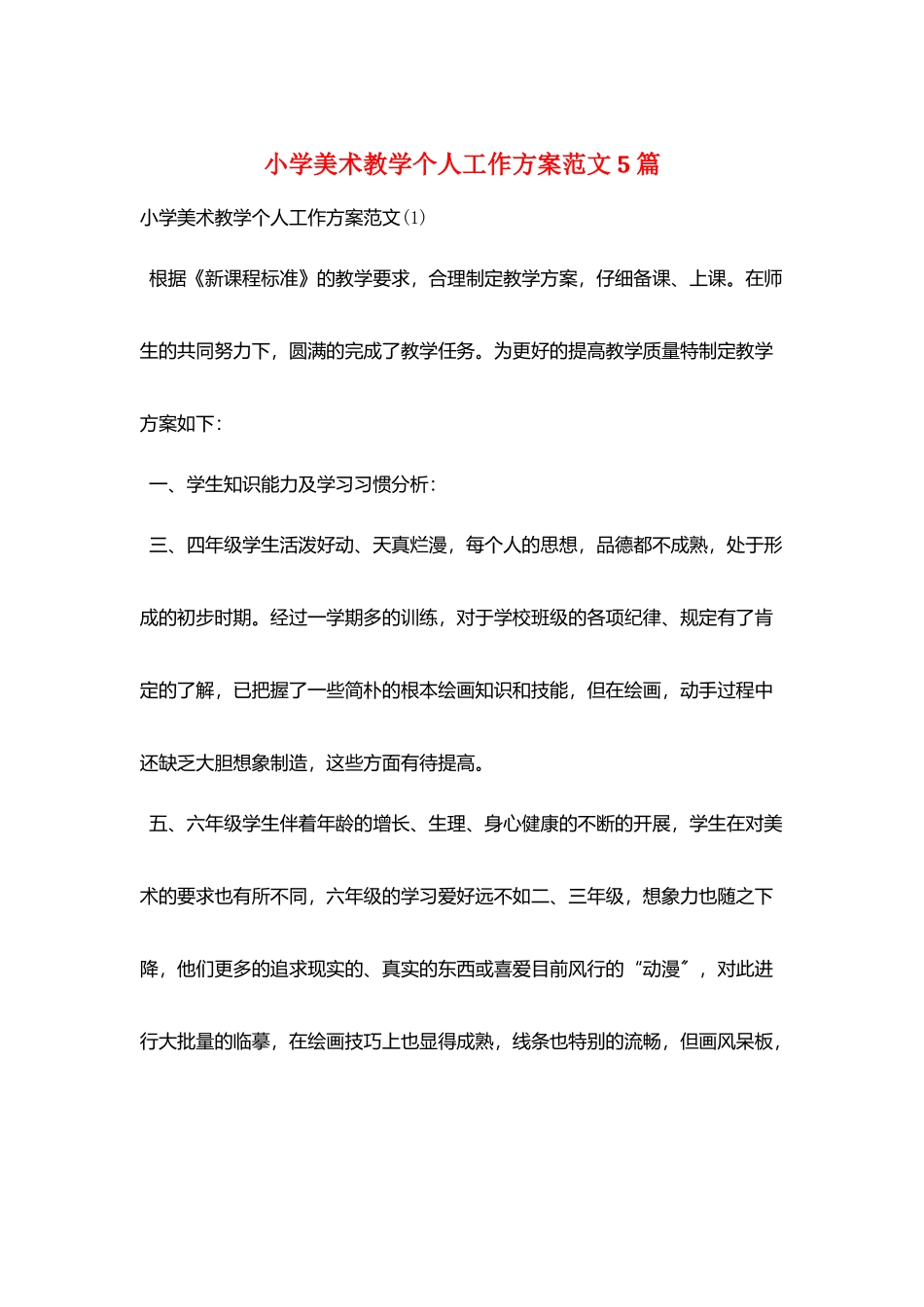 小学美术教学个人工作计划范文5篇_第1页