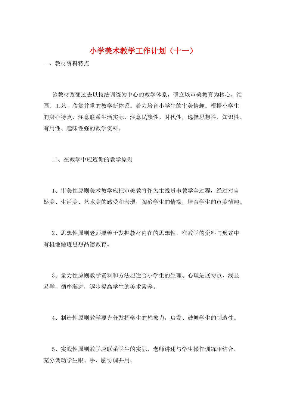 小学美术教学工作计划(十一)_第1页