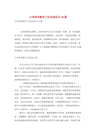 小学美术教学工作总结范文10篇