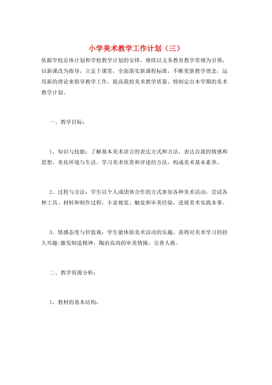 小学美术教学工作计划(三)_第1页