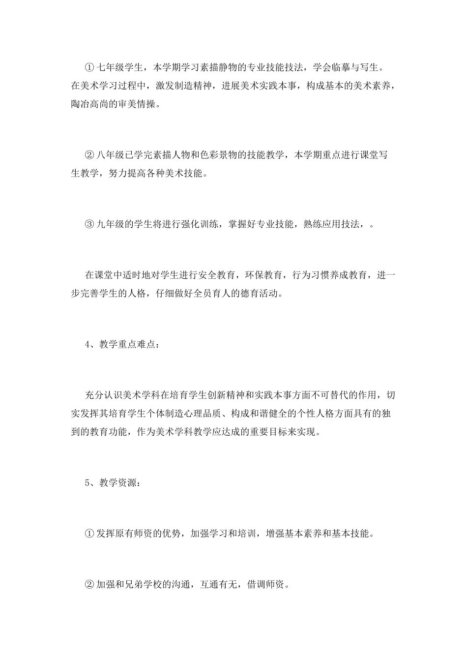 小学美术教学工作计划(三)_第3页