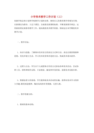 小学美术教学工作计划(三)