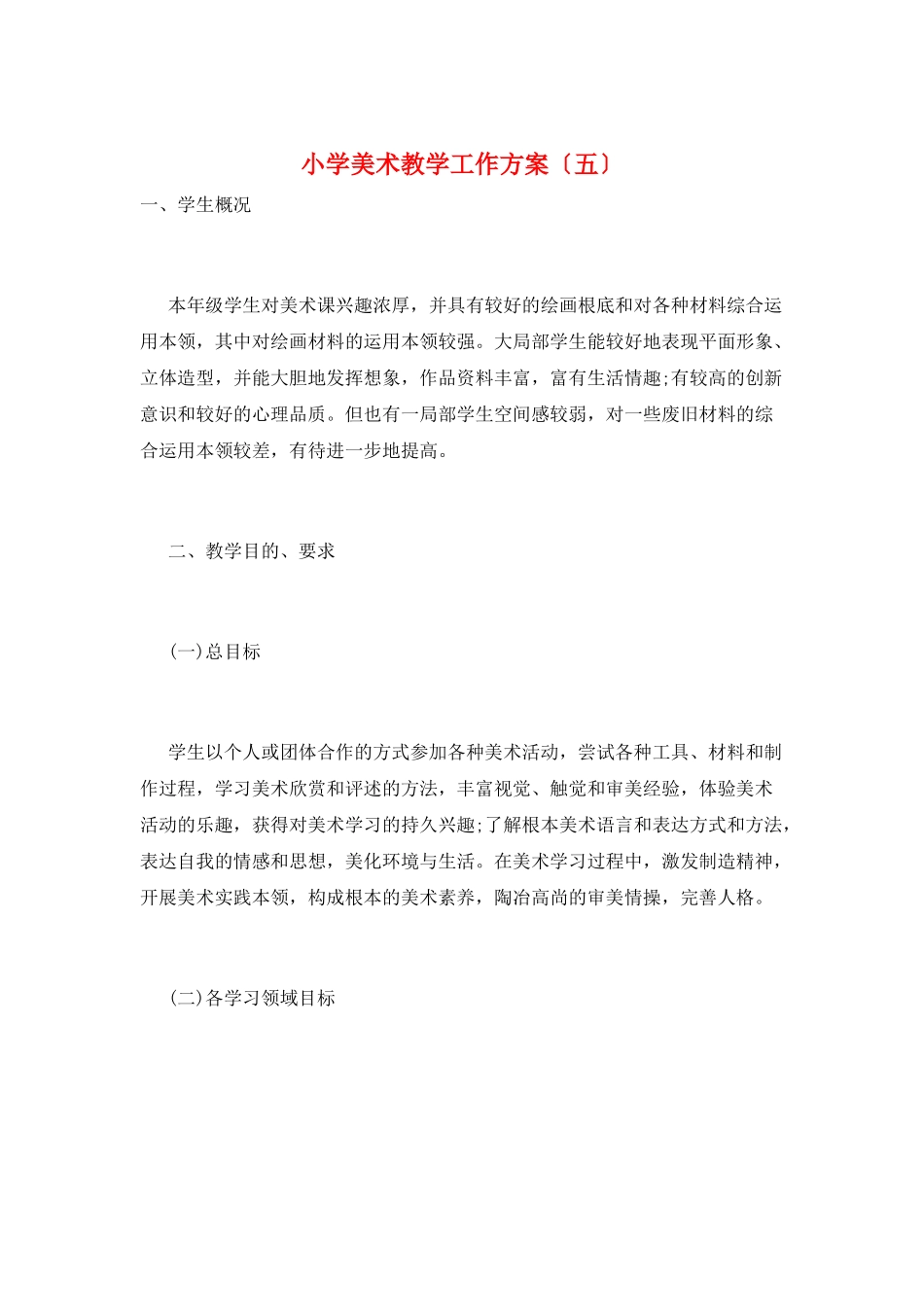 小学美术教学工作计划(五)_第1页