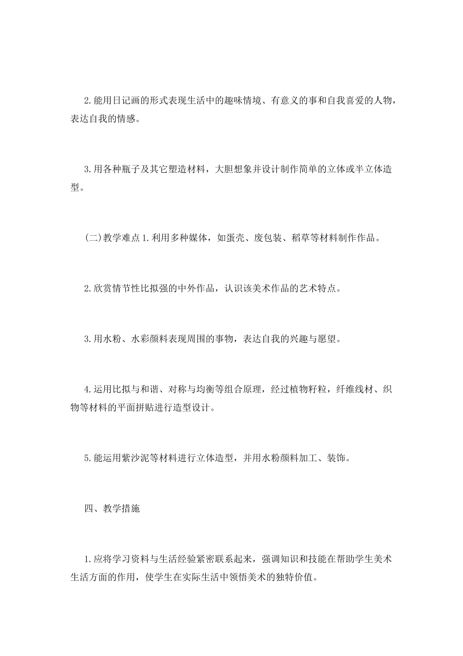 小学美术教学工作计划(五)_第3页