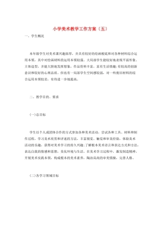 小学美术教学工作计划(五)