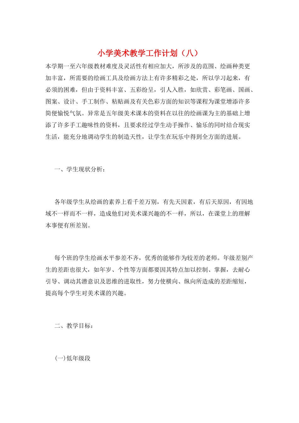小学美术教学工作计划(八)_第1页
