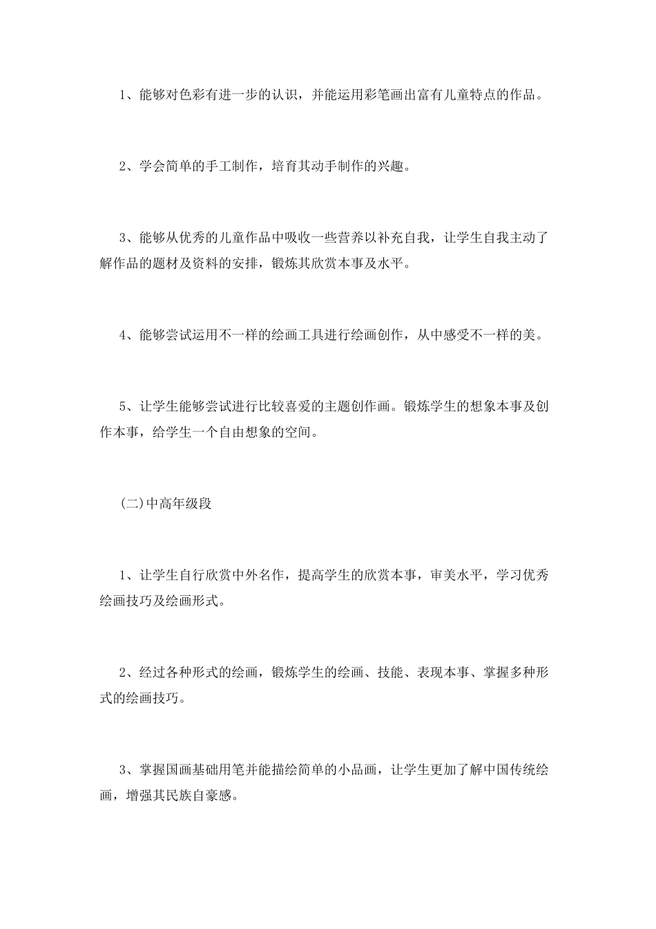 小学美术教学工作计划(八)_第2页