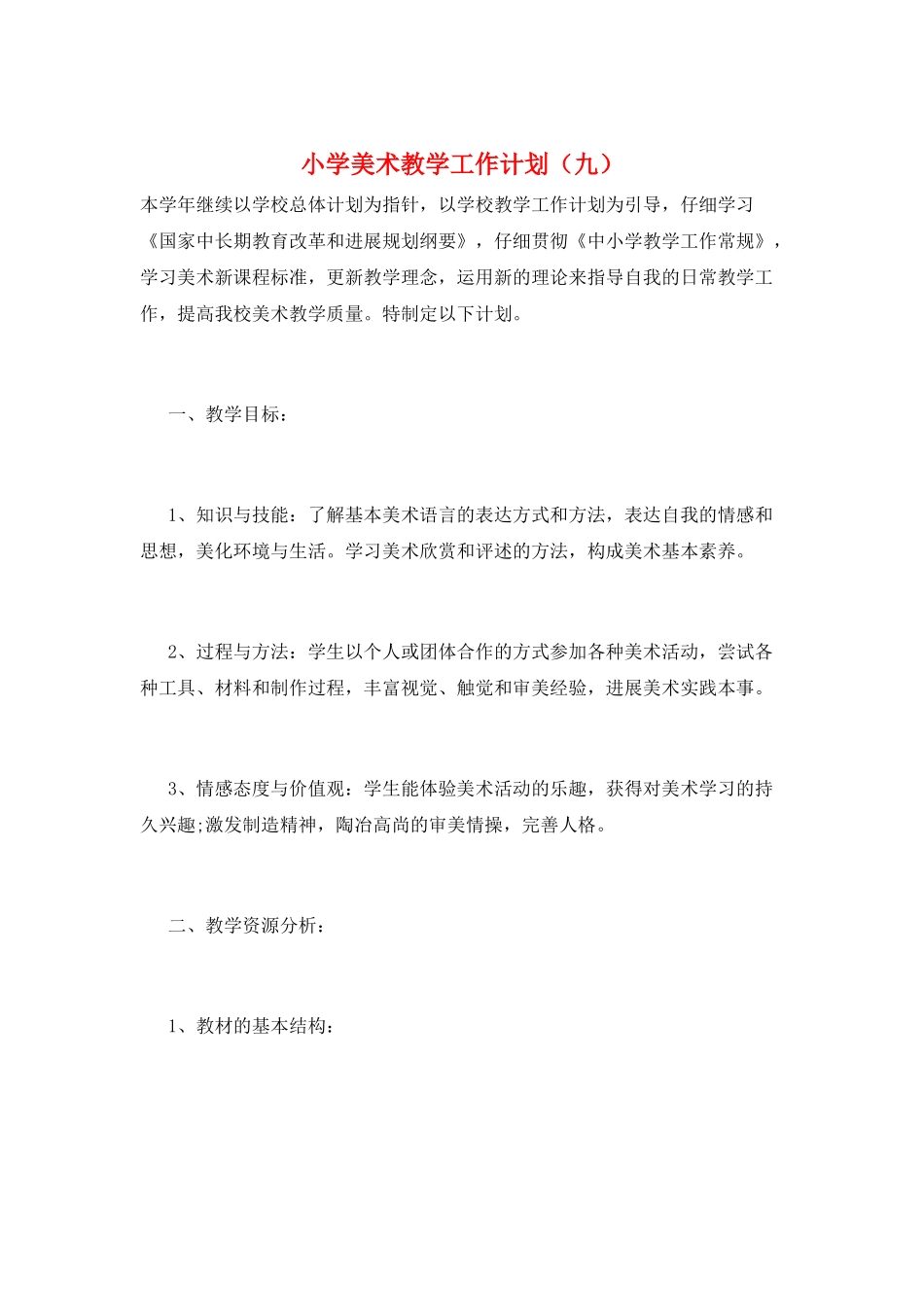 小学美术教学工作计划(九)_第1页