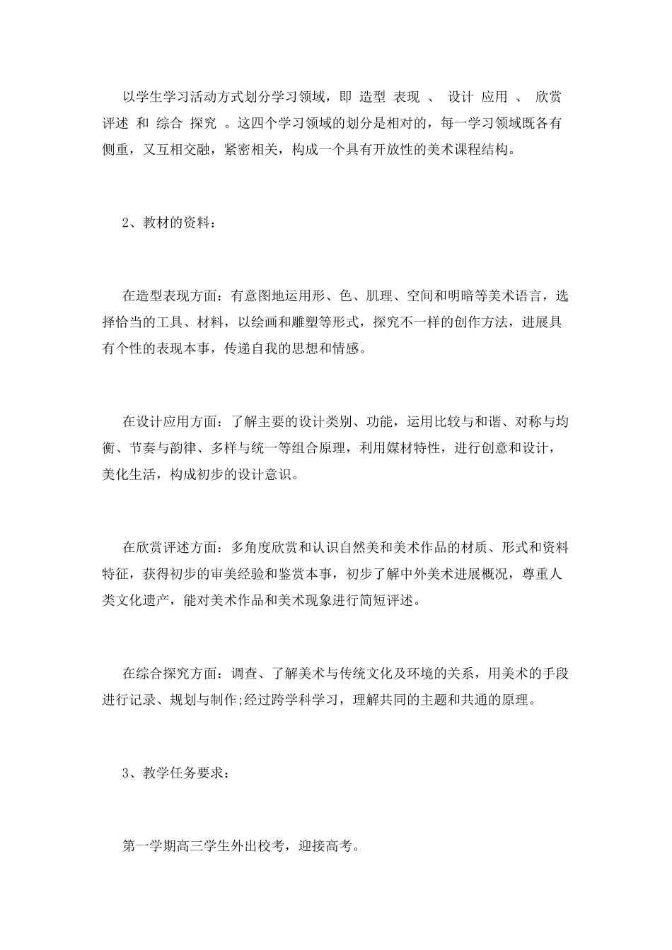 小学美术教学工作计划(九)_第2页