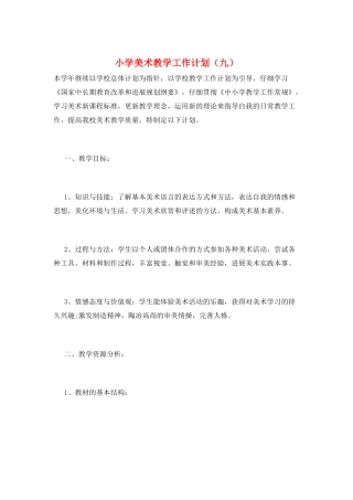 小学美术教学工作计划(九)