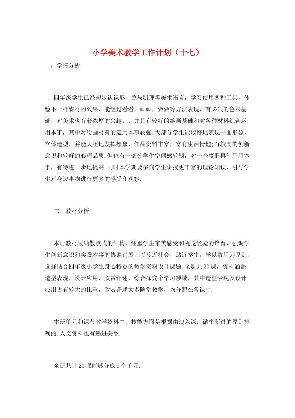 小学美术教学工作计划(十七)_第1页