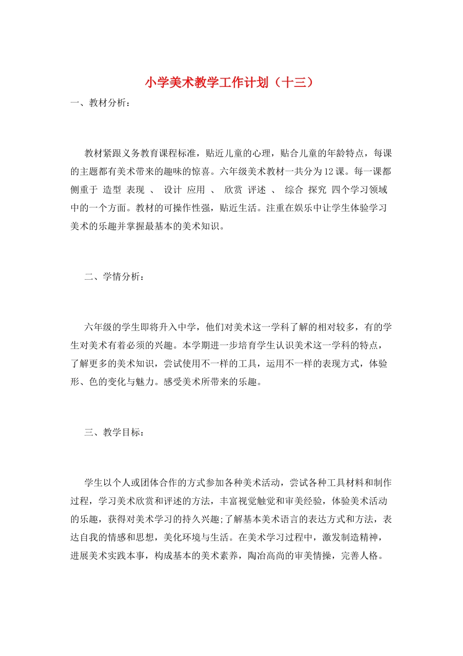小学美术教学工作计划(十三)_第1页