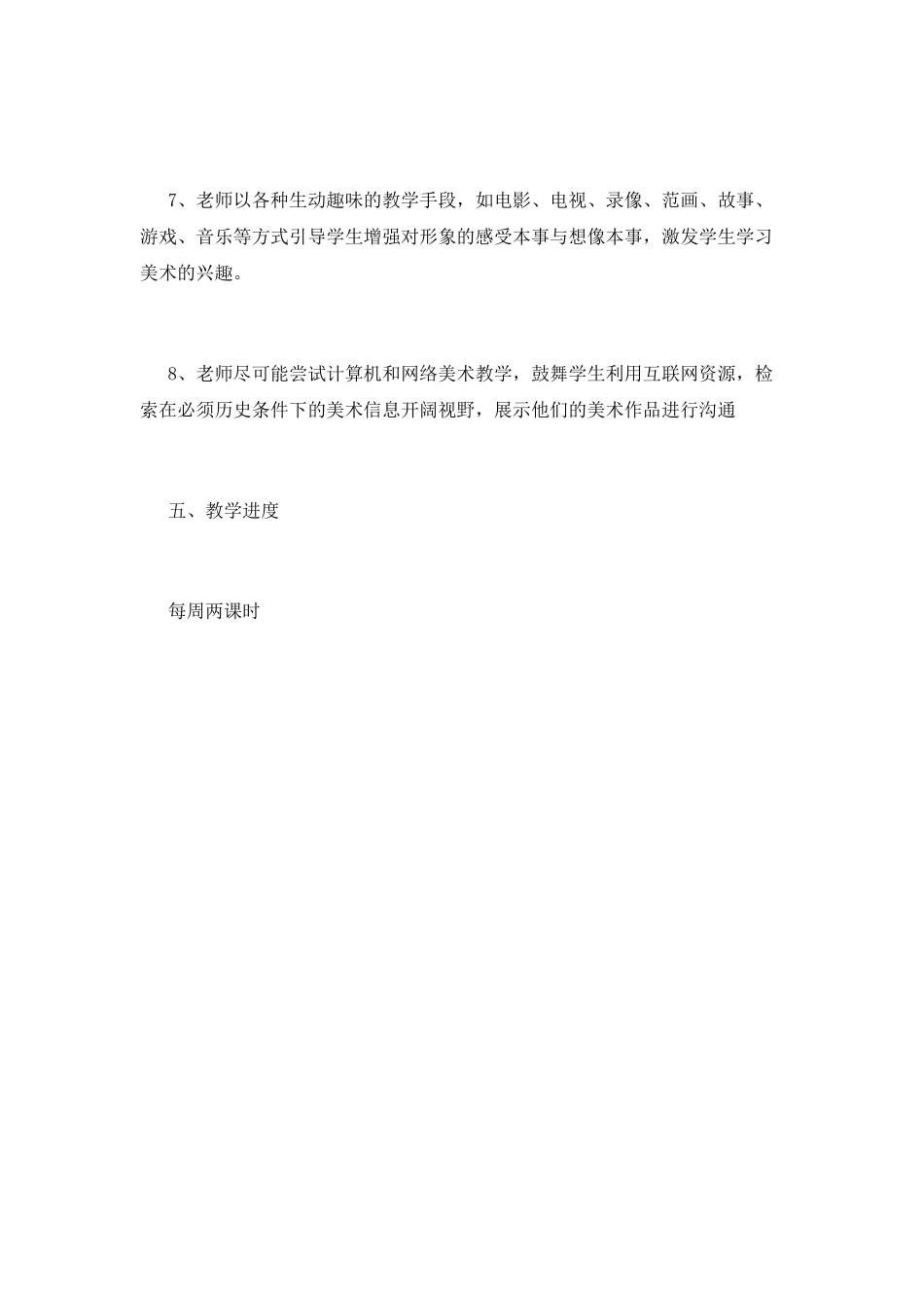 小学美术教学工作计划(十三)_第3页