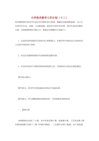 小学美术教学工作计划(十二)