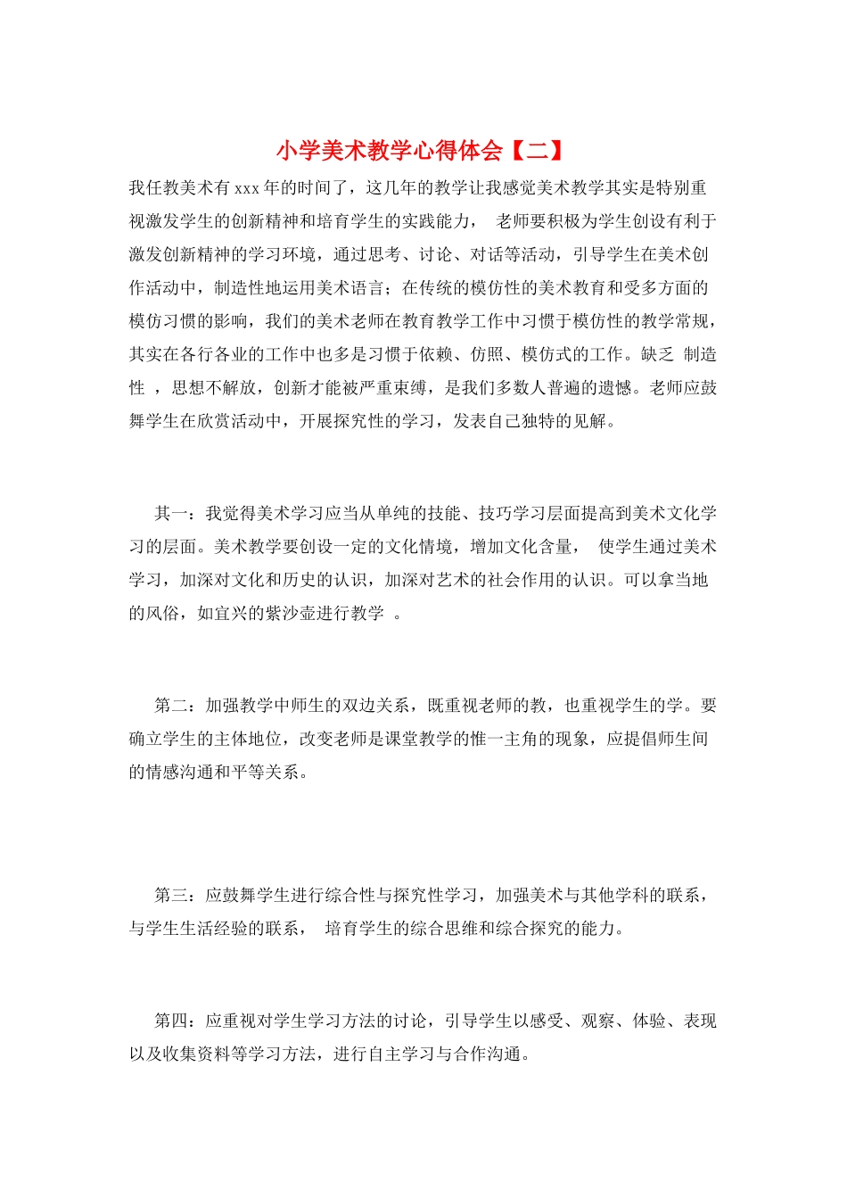 小学美术教学心得体会_第1页