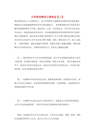 小学美术教学心得体会