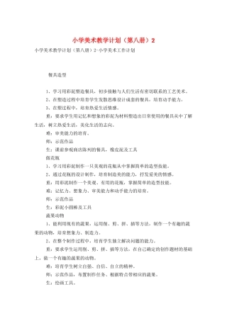 小学美术教学计划2