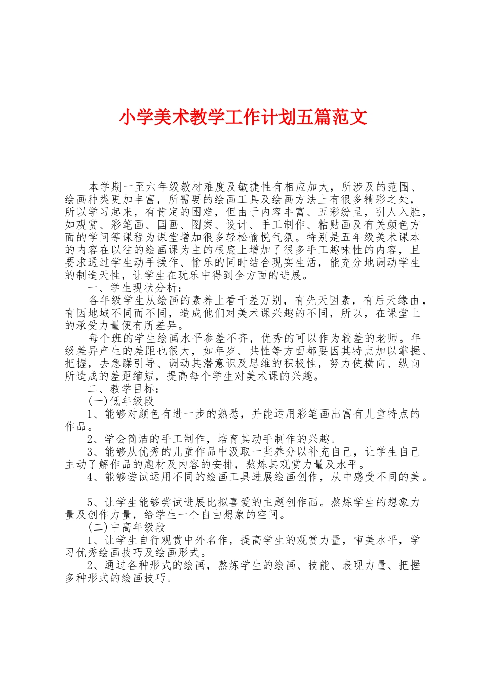 小学美术教学工作计划五篇范文_第1页