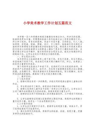 小学美术教学工作计划五篇范文