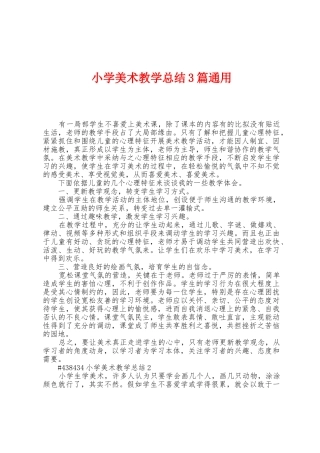 小学美术教学总结3篇通用