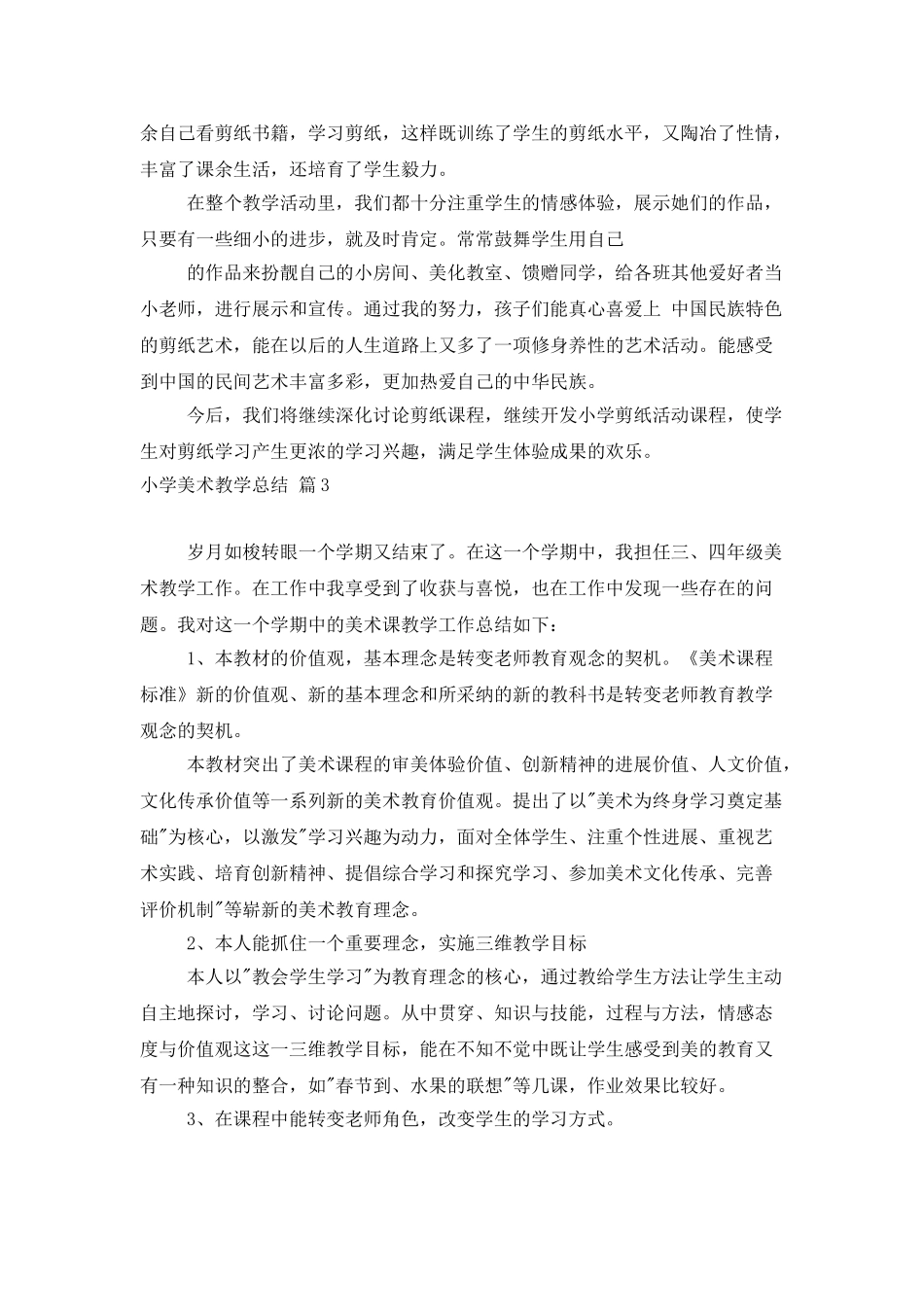 小学美术教学总结汇编5篇_第3页