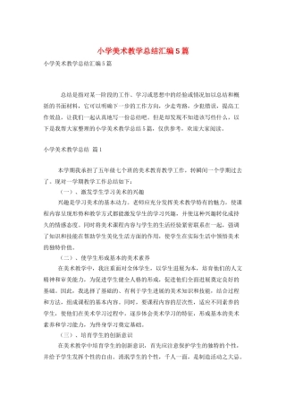 小学美术教学总结汇编5篇