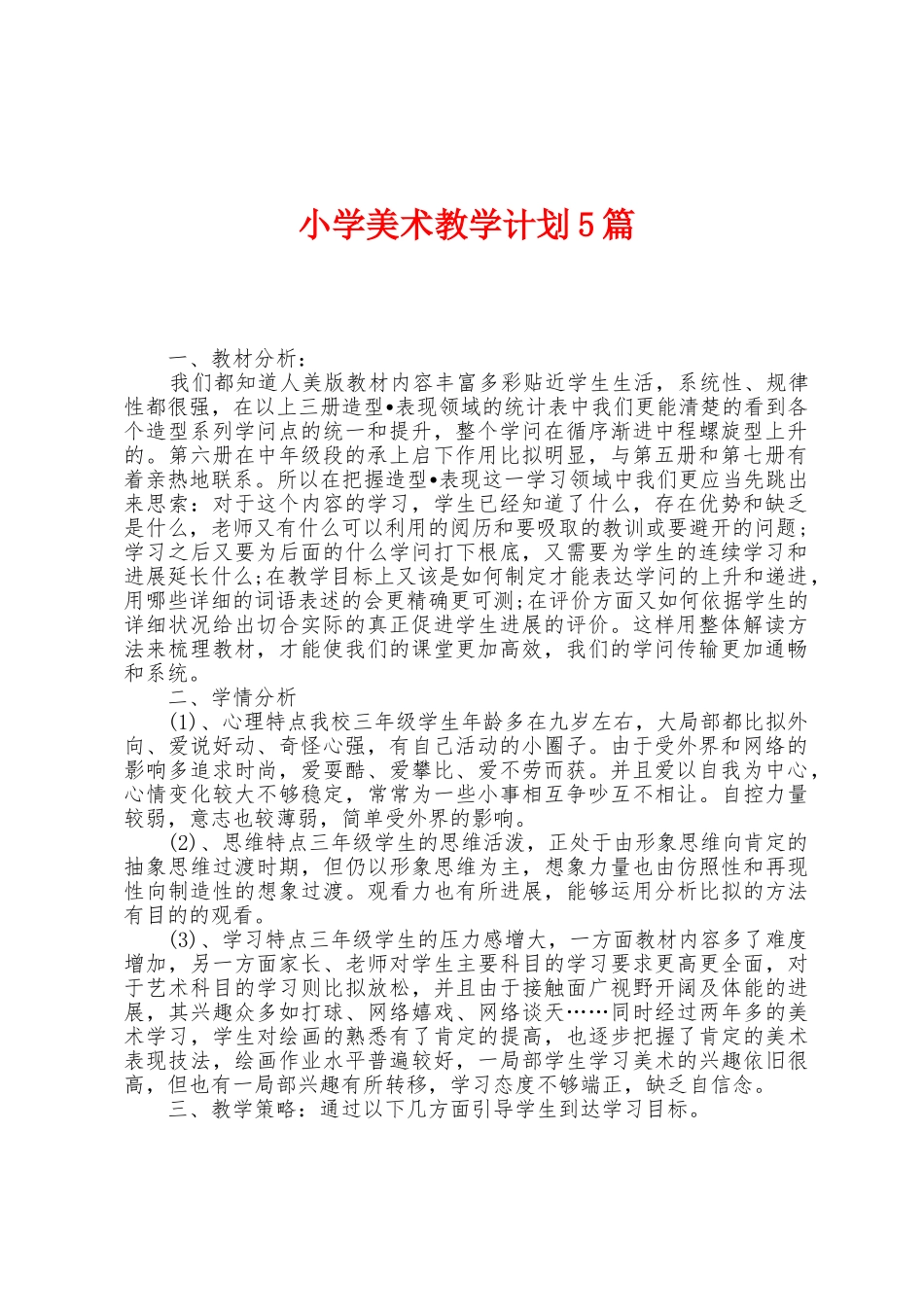 小学美术教学计划5篇_第1页