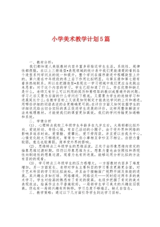 小学美术教学计划5篇
