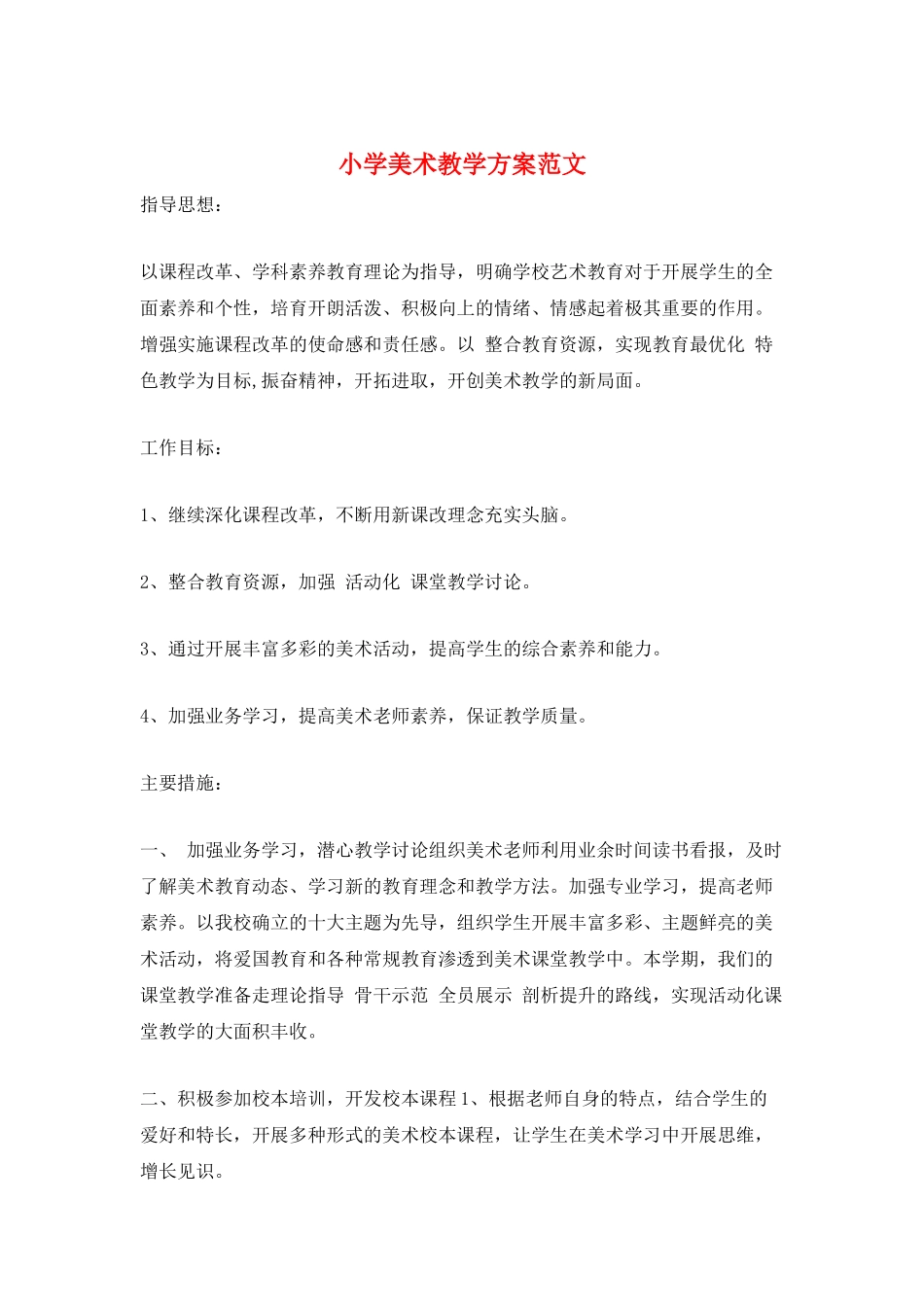 小学美术教学计划范文_第1页