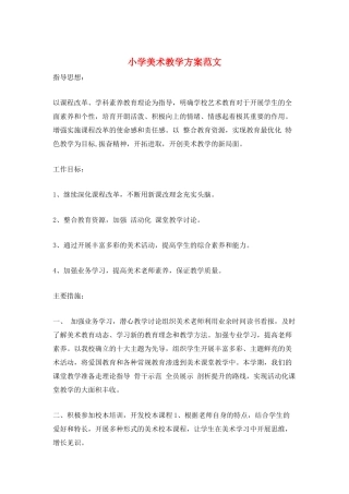 小学美术教学计划范文