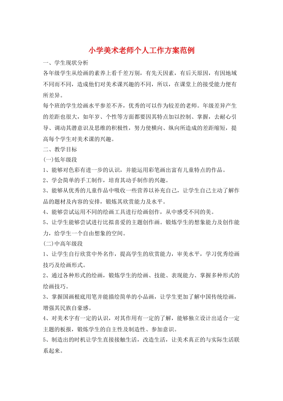 小学美术教师个人工作计划范例_第1页