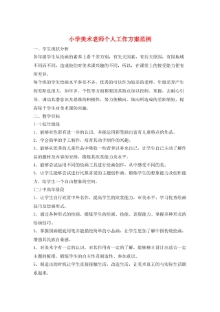 小学美术教师个人工作计划范例