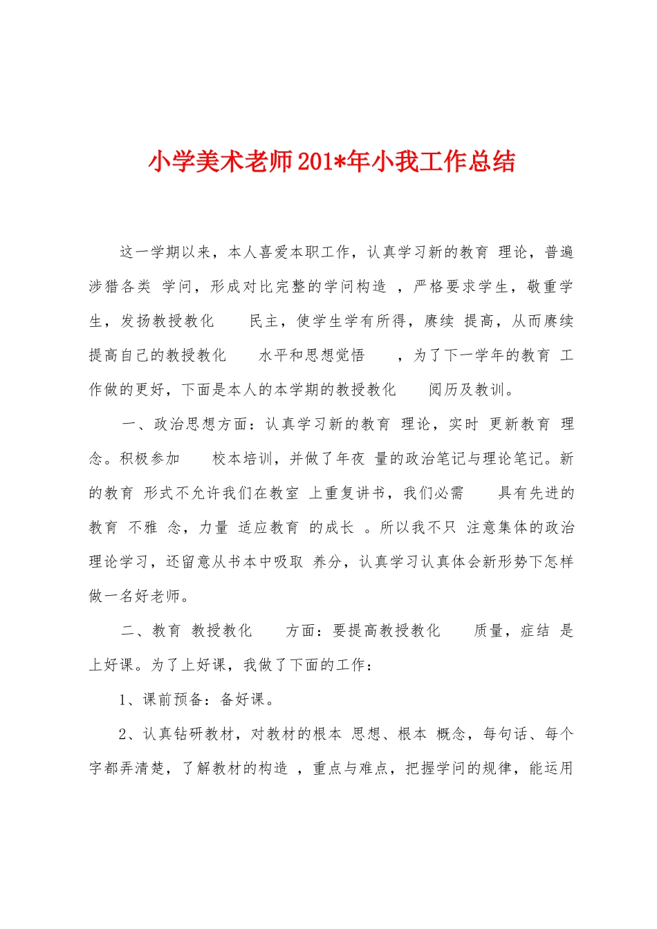 小学美术教师2025年年小我工作总结_第1页