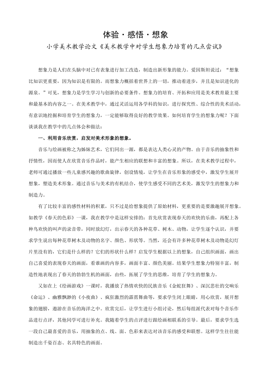 小学美术教学论文《美术教学中对学生想象力培养的几点尝试》_第1页