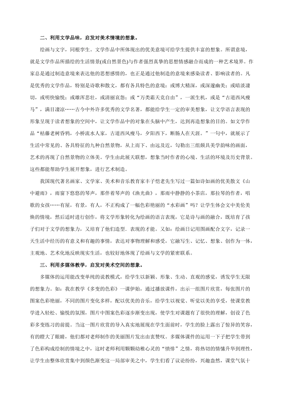 小学美术教学论文《美术教学中对学生想象力培养的几点尝试》_第2页