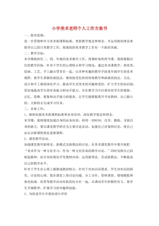 小学美术教师个人工作计划书